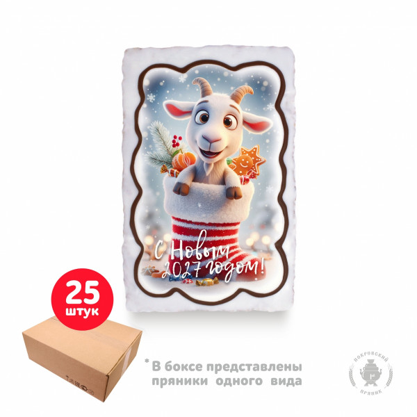 №1 Пряник  130г новогодний "Козлик в валенке С Новым Годом!", (коробка 25шт)     в Южноуральске