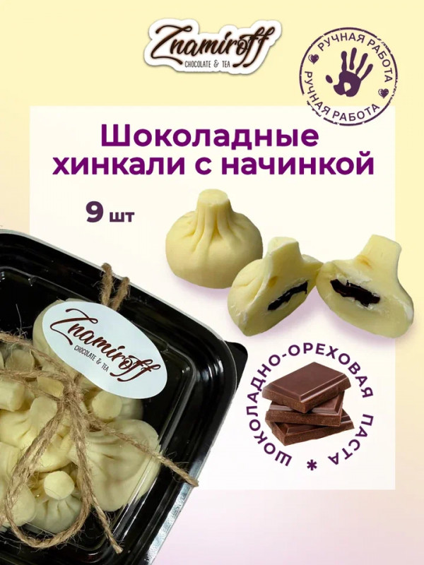 №1   Хинкали шоколадные с шоколадно-ореховой начинкой, 225г    в Южноуральске