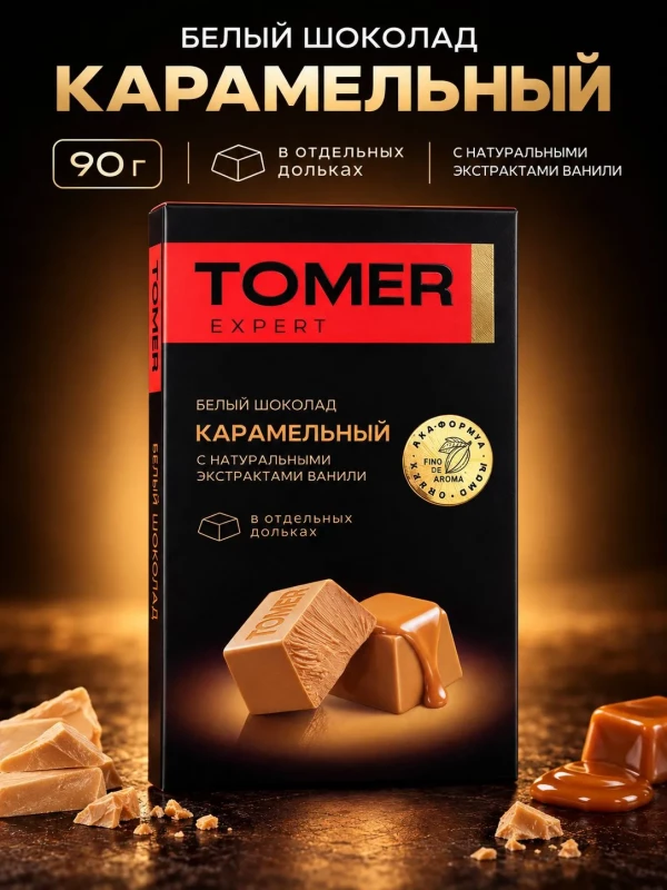 №1 Фабрика Томер  Белый шоколад КАРАМЕЛЬНЫЙ, 90г  в Южноуральске